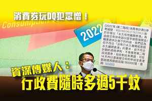 為DQ移民港人 派消費券一刀切 惹民憤