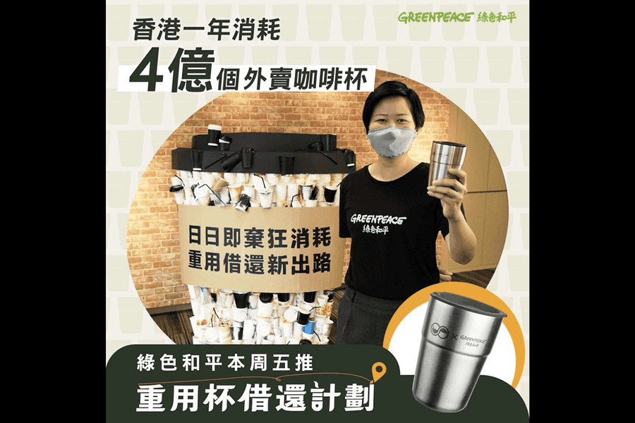 綠色和平倡政府借鑑日韓台推重用杯借還計劃