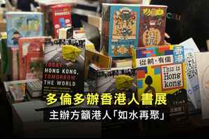 【紀載香港】多倫多辦香港人書展 主辦方籲港人「如水再聚」（影片）