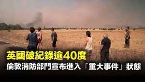 英國破紀錄逾40度  倫敦消防部門宣布進入「重大事件」狀態