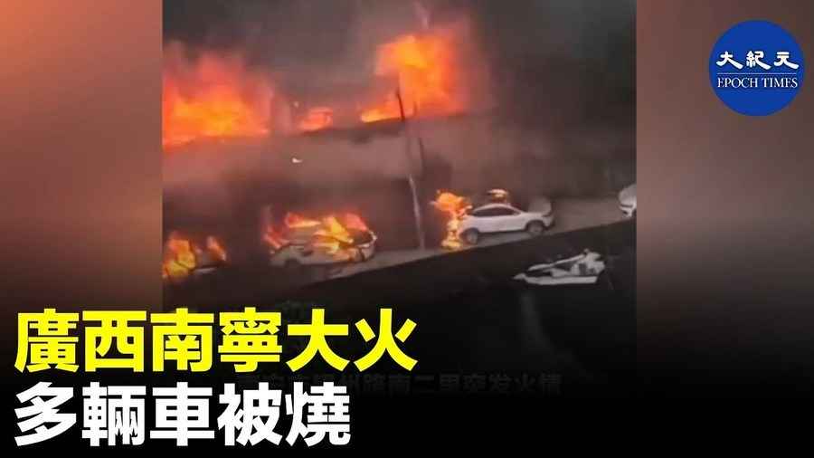 廣西南寧大火 多輛車被燒