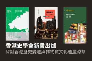 香港史學會新書出爐 探討香港歷史變遷與非物質文化遺產涼茶