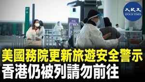 美國務院更新旅遊安全警示 香港仍被列請勿前往