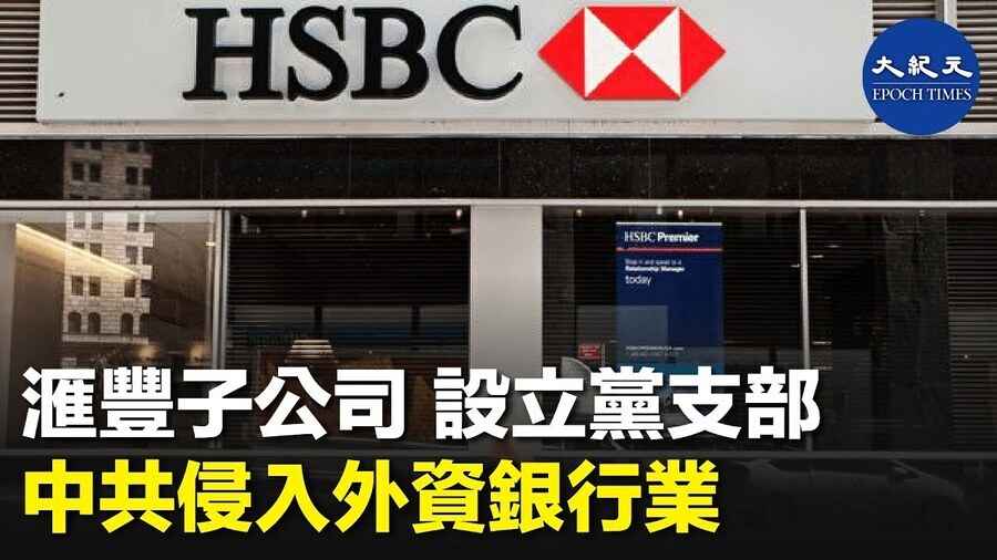 滙豐子公司 設立黨支部 中共侵入外資銀行業