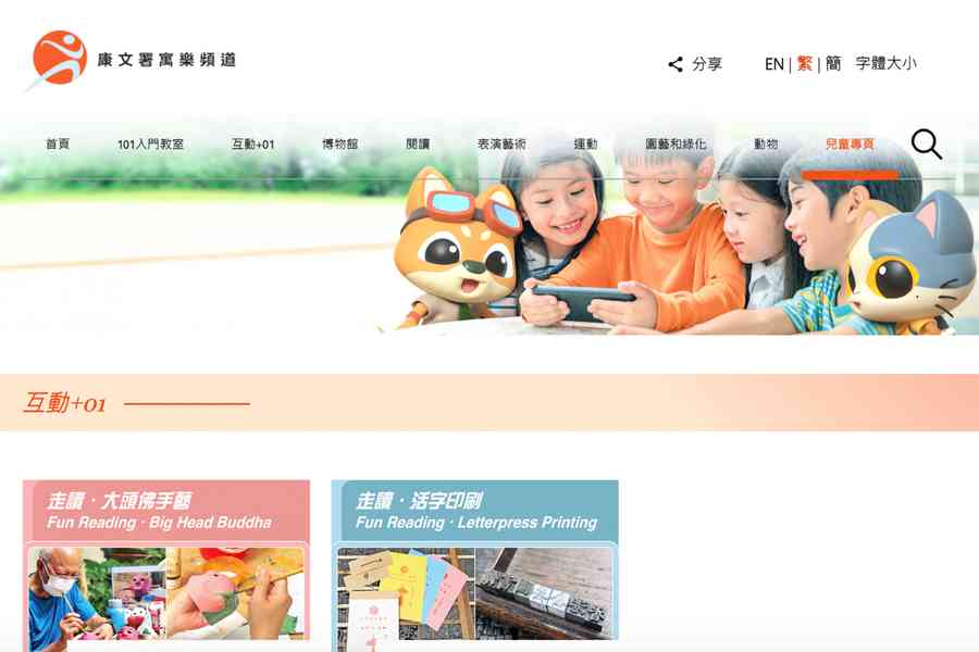 康文署寓樂頻道增設「兒童專頁」 方便親子學習