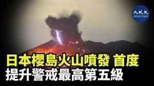 日本櫻島火山噴發 首度提升警戒最高第五級