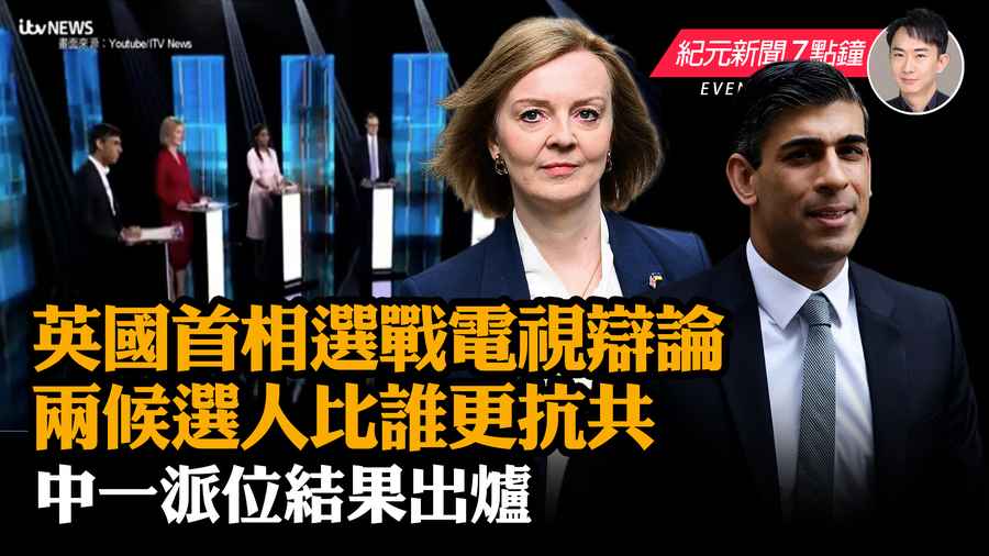 【7.26 紀元新聞7點鐘】英國首相選戰電視辯論 兩候選人比誰更抗共