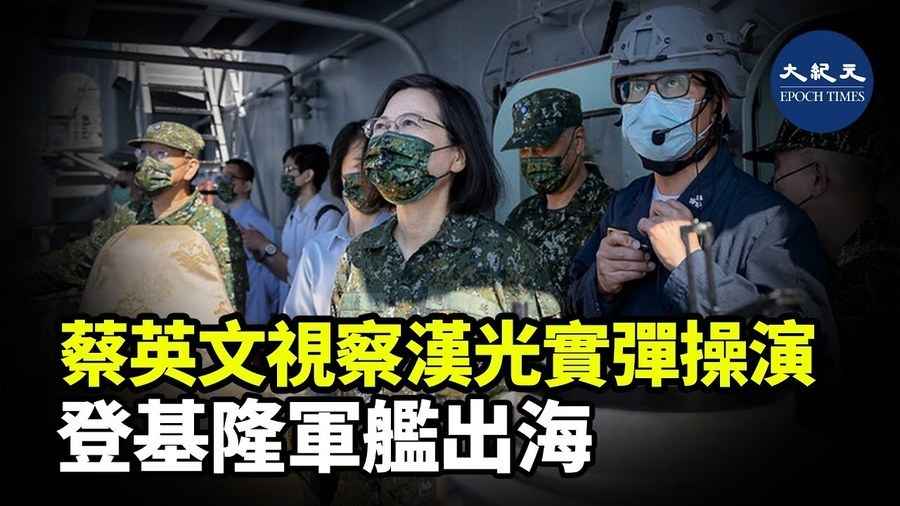 蔡英文視察漢光實彈操演 登基隆軍艦出海