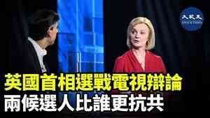 英國首相選戰電視辯論 兩候選人比誰更抗共
