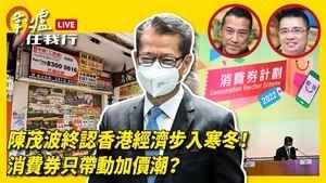 【圍爐任我行】陳茂波終認香港經濟步入寒冬！ 消費券只帶動加價潮？