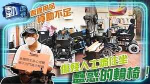【動紀元】經濟援助不足 殘疾人士搵平價師傅維修 輪椅變「蠱惑的輪椅」