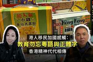 【紀載香港】港人移民加國感觸：教育勿忘粵語與繁體字 香港精神代代相傳