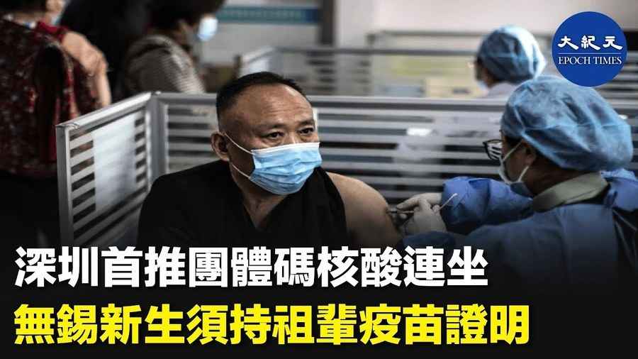 深圳首推團體碼核酸連坐 無錫新生須持祖輩疫苗證明
