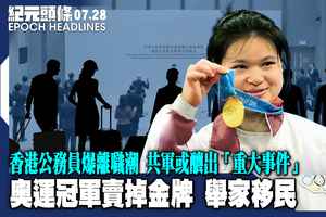 【7.28紀元頭條】奧運冠軍賣掉金牌 舉家移民