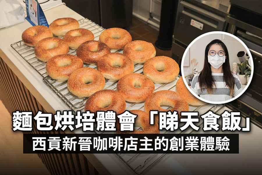 麵包烘培體會「睇天食飯」 西貢新晉咖啡店主的創業體驗