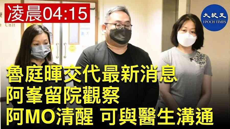 魯庭暉交代最新消息 阿峯留院觀察 阿MO清醒 可與醫生溝通