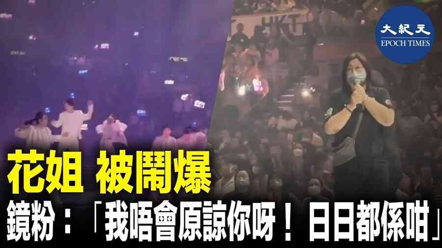 花姐 被鬧爆 鏡粉：「我唔會原諒你呀！ 日日都係咁」