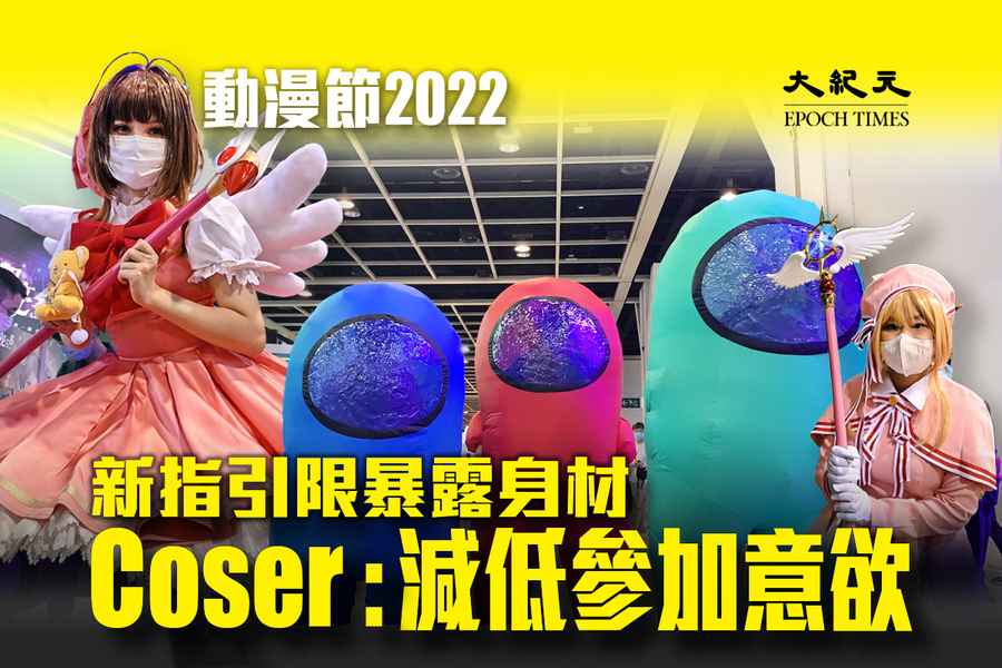 動漫節2022｜新指引限暴露身材 Coser：減低參加意欲（影片）