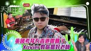 【天涯比鄰】英國考琴冇香港咁難？Xavier教你搵好老師