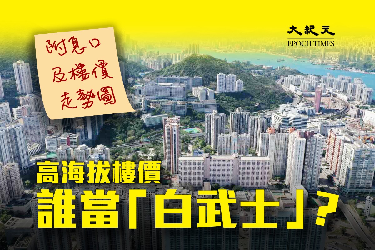 香港住宅樓價自2009年後，藉低息不斷攀升，直至疫爆後橫行。（Peter PARKS / AFP、大紀元製圖）