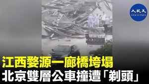 江西婺源一廊橋垮塌  北京雙層公車撞遭「剃頭」