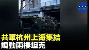 共軍杭州上海集結 調動兩棲坦克