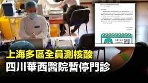 上海多區全員測核酸 四川華西醫院暫停門診