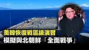美韓恢復戰區級演習 模擬與北朝鮮「全面戰爭」
