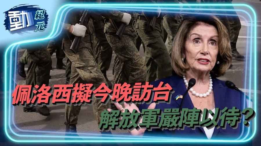 【動紀元】佩洛西擬今晚訪台 解放軍嚴陣以待？