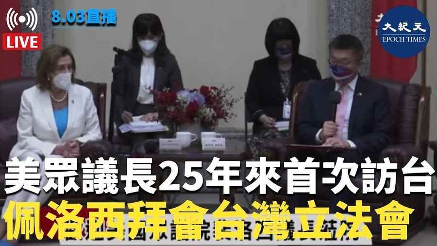 美眾議長25年來首次訪台 佩洛西拜會台灣立法會
