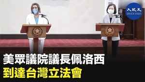 美眾議院議長佩洛西 到達台灣立法會