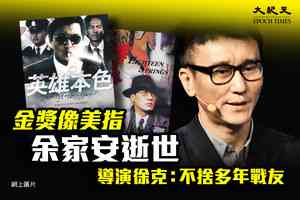 金獎像美指余家安逝世 導演徐克：不捨多年戰友