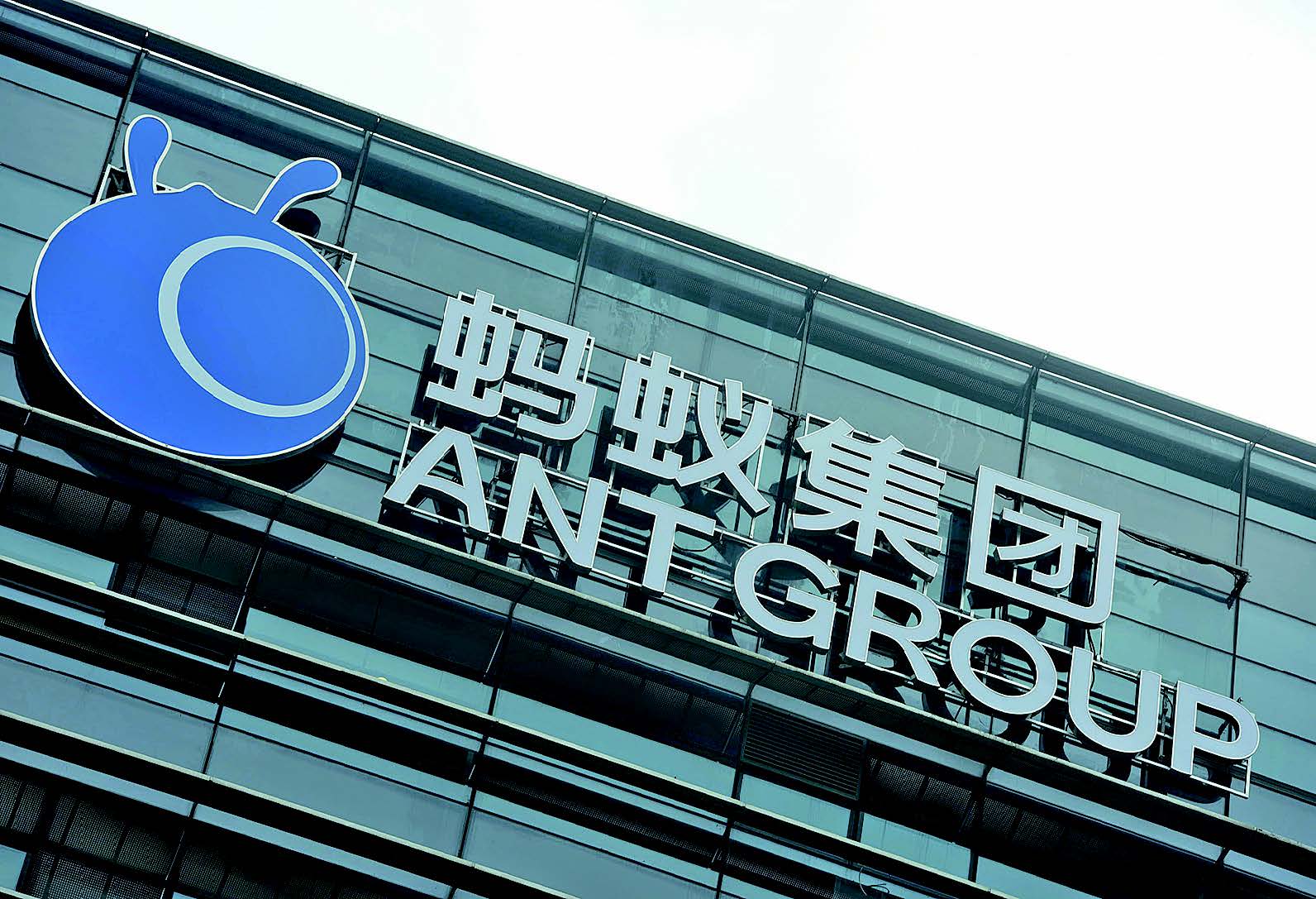 圖為螞蟻集團位於中國東部浙江省杭州市的總部。(AFP)