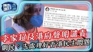 李家超及一眾官員發聲明譴責 網民：先處理好香港民生問題