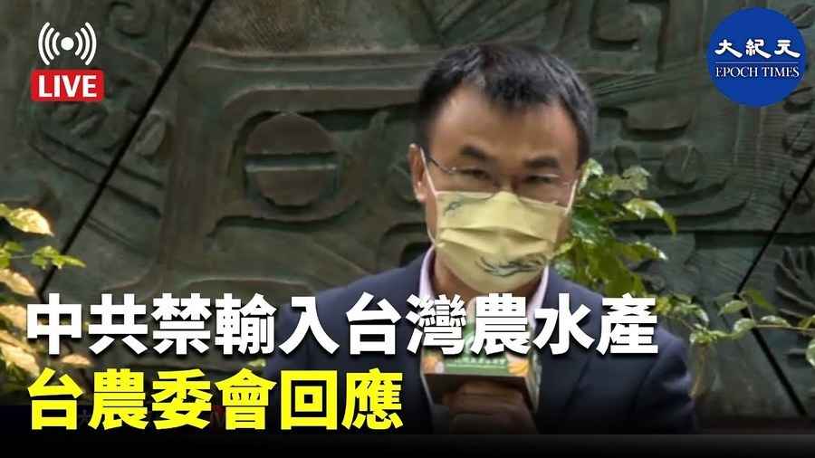 中共禁輸入台灣農水產 台農委會回應