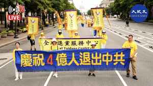 【8.04直播】慶祝四億中華兒女退出中共黨團隊 紐約民眾集會 