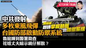 【8.4 紀元新聞7點鐘】中共發射多枚東風飛彈 台國防部啟動防禦系統