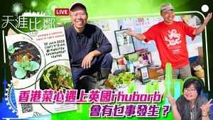 【天涯比鄰】 香港菜心遇上英國rhubarb會有乜事發生？