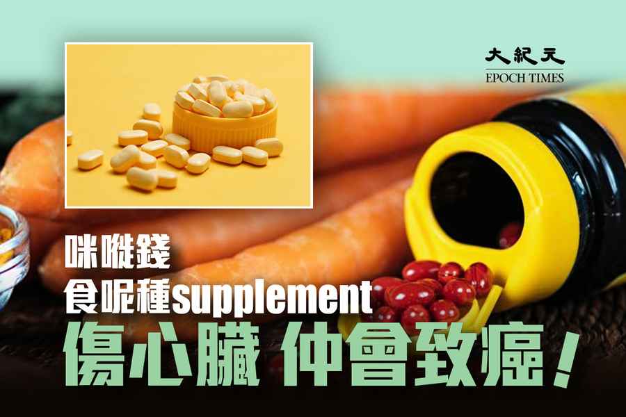 別吃了！一種常見營養補充劑 有致癌、傷心臟風險