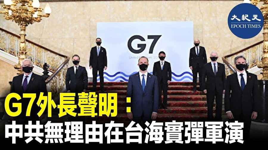 G7外長聲明：中共無理由在台海實彈軍演