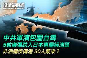 【8.5役情最前線】中共軍演包圍台灣 5粒導彈跌入日本專屬經濟區