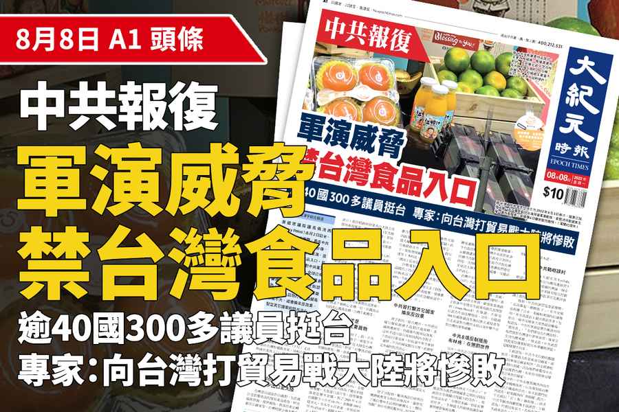 【A1頭條】中共報復 禁台灣食品入口 軍演威脅