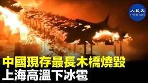 中國現存最長木橋燒毀  上海高溫下冰雹