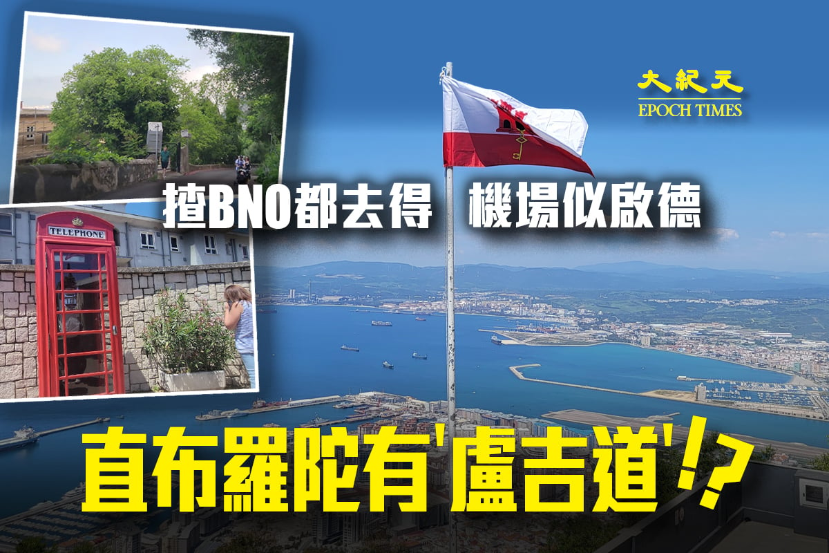 直布羅陀 尋找英屬香港痕跡bno可入境mini版啟德機場 大紀元時報香港 獨立敢言的良心媒體