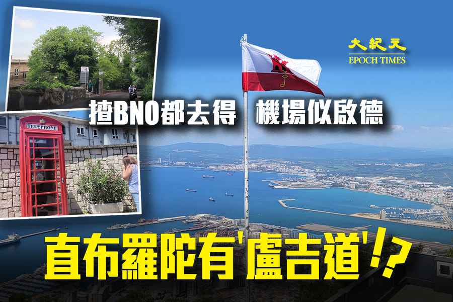 直布羅陀｜尋找英屬香港痕跡 BNO可入境 Mini版啟德機場 
