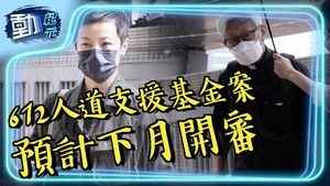 【動紀元】612人道支援基金案 全部被告不認罪 預計下月開審