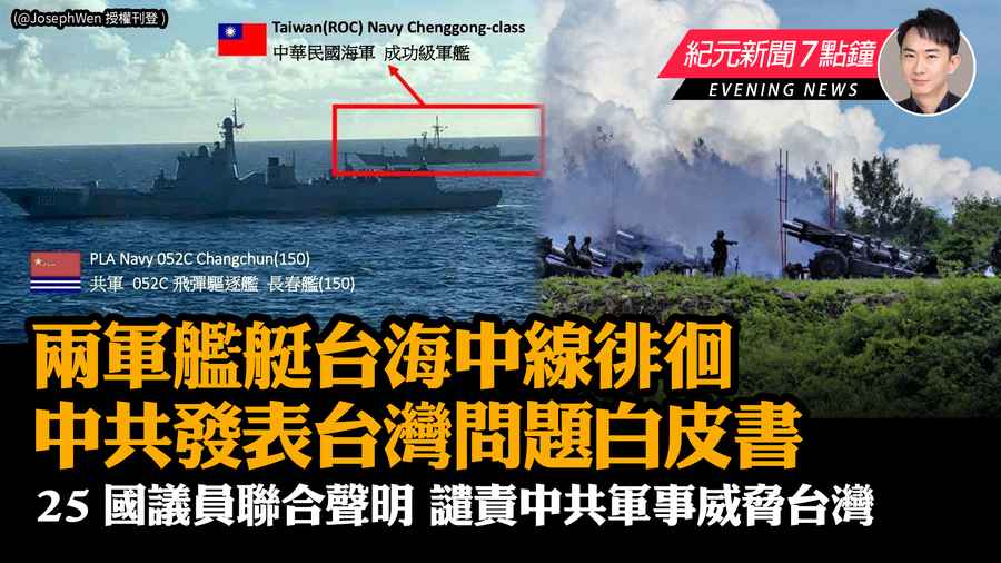 【8.10 紀元新聞7點鐘】兩軍艦艇台海中線徘徊 中共發表台灣問題白皮書