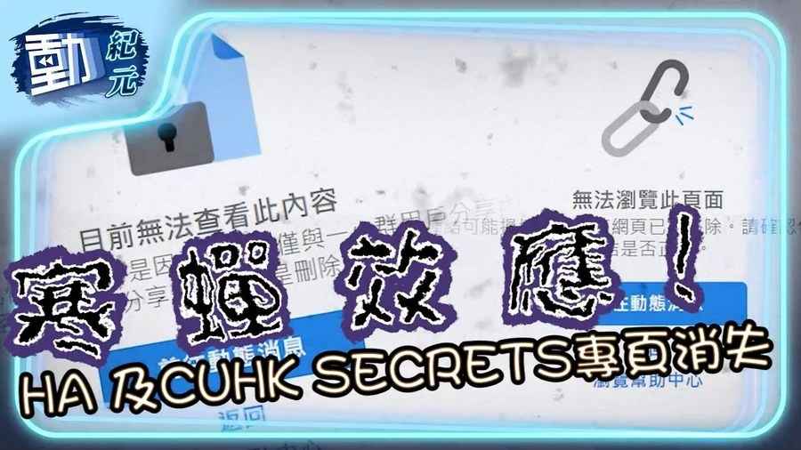 【動紀元】寒蟬效應！HA及CUHK SECRETS專頁消失！