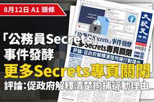 【A1頭條】「公務員Secrets」事件發酵 更多Secrets專頁關閉 （有片）