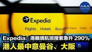 Expedia : 離港境航班搜索急升290% 港人最中意曼谷、大阪
